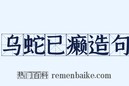 乌蛇已癞造句是什么意思的图片